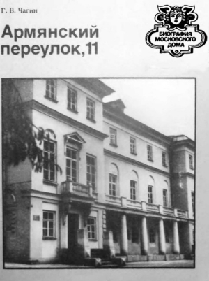 обложка книги Армянский переулок,11 - Геннадий Чагин