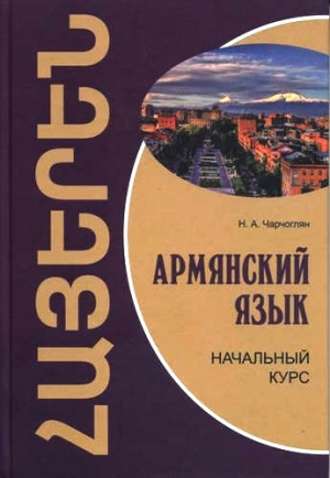обложка книги Армянский язык: начальный курс - Наира Чарчоглян