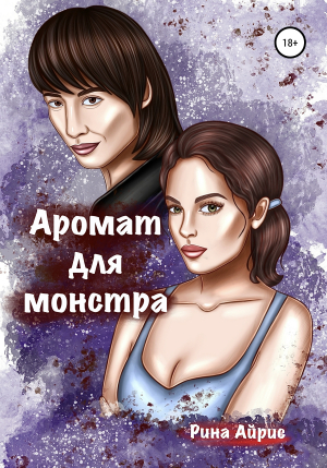 обложка книги Аромат для монстра - Рина Айрис