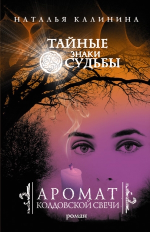 обложка книги Аромат колдовской свечи - Наталья Калинина