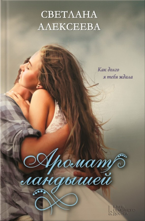 обложка книги Аромат ландышей - Светлана Алексеева