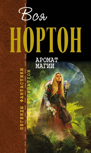 обложка книги Аромат магии. Ветер в камне - Андрэ Нортон