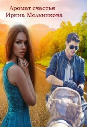 обложка книги Аромат счастья (СИ) - Валентина Мельникова