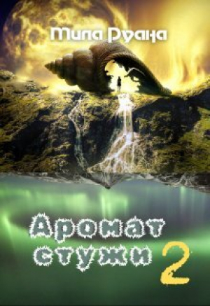 обложка книги Аромат стужи. Часть 2 (СИ) - Мила Руана