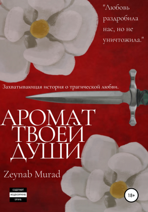 обложка книги Аромат твоей души - Zeynab Murad