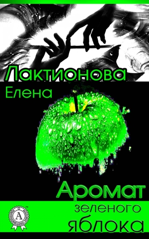 обложка книги Аромат зеленого яблока - Елена Лактионова