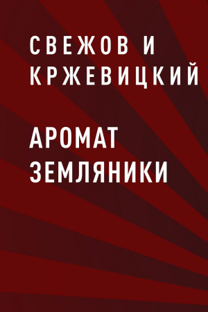 обложка книги Аромат земляники - Свежов и Кржевицкий