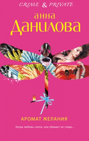 обложка книги Аромат желания - Анна Данилова