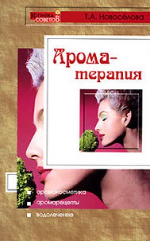 обложка книги Ароматерапия - Татьяна Новоселова