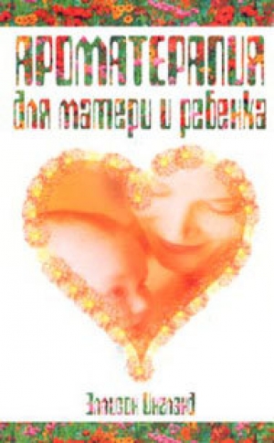 обложка книги Ароматерапия для матери и ребенка - Инглэнд Эллисон