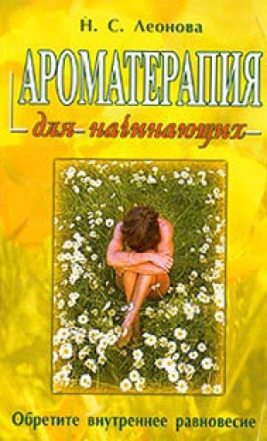 обложка книги Ароматерапия для начинающих - Н. Леонова