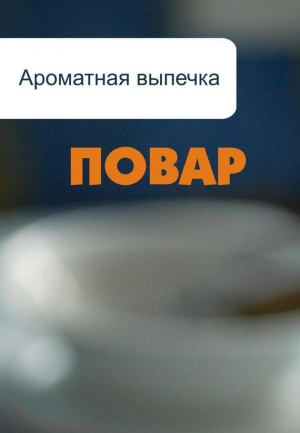 обложка книги Ароматная выпечка - Илья Мельников