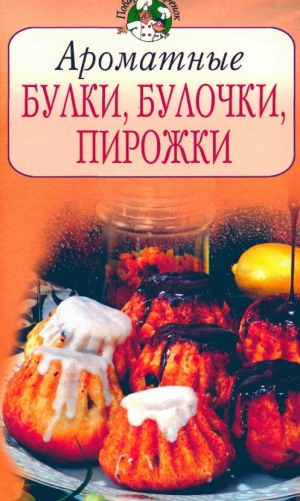 обложка книги Ароматные булки, булочки, пирожки - Всё Сами