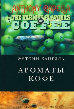 обложка книги Ароматы кофе - Энтони Капелла