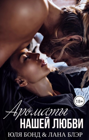 обложка книги Ароматы нашей любви (СИ) - Лана Блэр