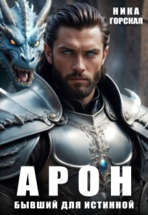 обложка книги Арон. Бывший для истинной (СИ) - Ника Горская