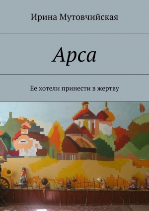 обложка книги Арса - Ирина Мутовчийская