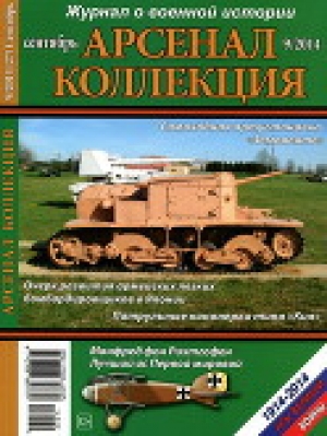 обложка книги Арсенал-Коллекция 2014 № 09 (27) - авторов Коллектив