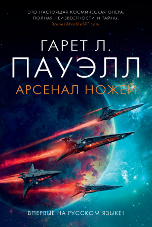 обложка книги Арсенал ножей - Гарет Пауэлл