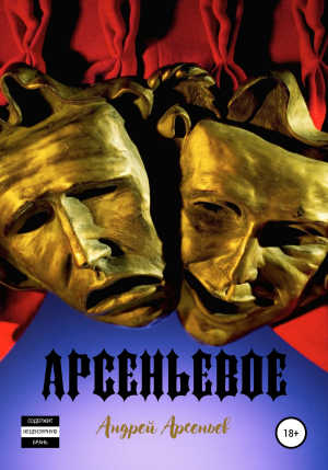 обложка книги Арсеньевое - Андрей Арсеньев