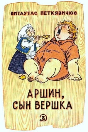 обложка книги Аршин, сын Вершка - Витаутас Петкявичюс