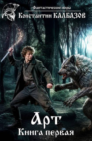 обложка книги Арт 1 (СИ) - Константин Калбазов (Калбанов)
