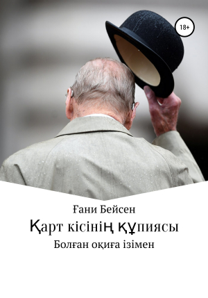 обложка книги Қарт кісінің құпиясы - Ғани Қаламгер