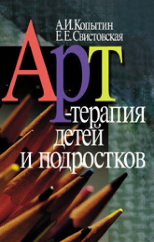 обложка книги Арт-терапия детей и подростков - Елена Свистовская