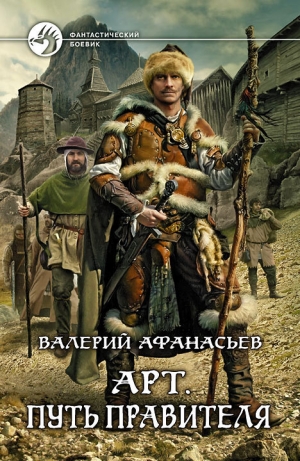 обложка книги Арт. Путь правителя - Валерий Афанасьев