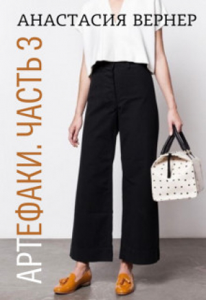 обложка книги Артефаки. Часть 3 (СИ) - Анастасия Вернер
