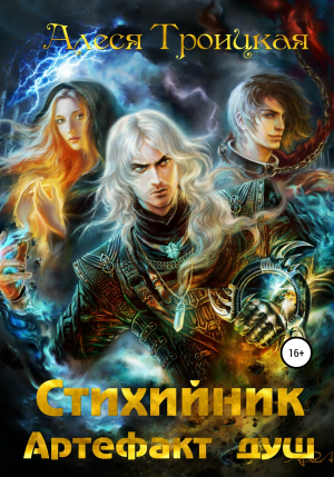 обложка книги Артефакт душ (СИ) - Алеся Троицкая
