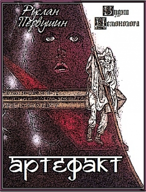 обложка книги Артефакт (СИ) - Руслан Первушин