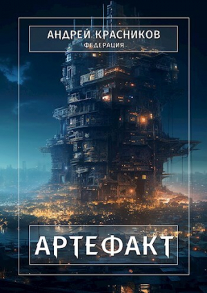 обложка книги Артефакт (СИ) - Андрей Красников