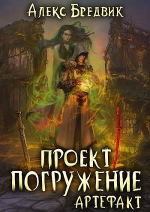 обложка книги Артефакт (СИ) - Алекс Бредвик