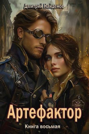 обложка книги Артефактор. Книга восьмая (СИ) - Дмитрий Найденов