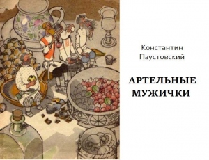обложка книги Артельные мужички. Радиоспектакль (audiobook) - Константин Паустовский