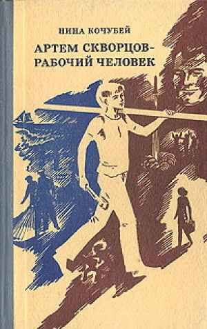 обложка книги Артем Скворцов — рабочий человек - Нина Кочубей