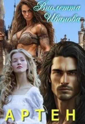 обложка книги Артен (СИ) - Виолетта Иванова