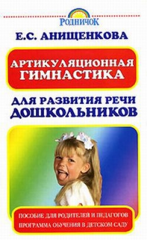 обложка книги Артикуляционная гимнастика для развития речи дошкольников - Елена Анищенкова