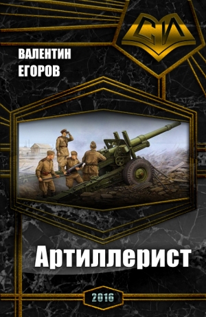 обложка книги Артиллерист (СИ) - Валентин Егоров
