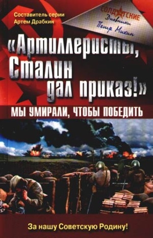 обложка книги «Артиллеристы, Сталин дал приказ!» Мы умирали, чтобы победить - Петр Михин