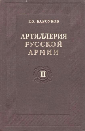 обложка книги Артиллерия русской армии (1900-1917 гг.) Том 2 - Евгений Барсуков