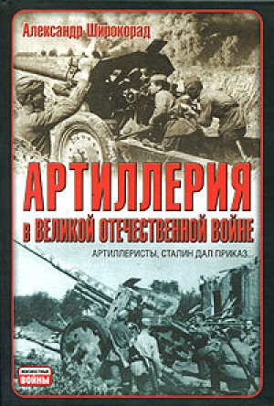обложка книги Артиллерия в Великой Отечественной войне - Александр Широкорад