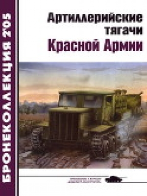 обложка книги Артиллерийские тягачи Красной Армии (часть 2) - Е. Прочко