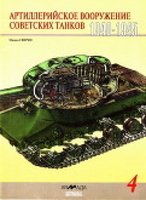 обложка книги Артиллерийское вооружение советских танков, 1940–1945 - Михаил Свирин