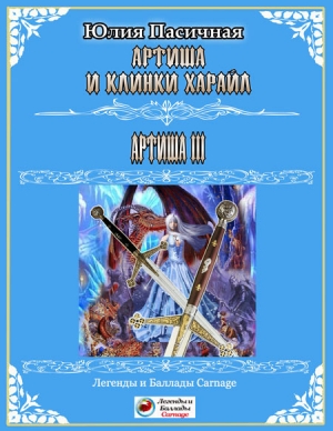 обложка книги Артиша и клинки Харайл (СИ) - Юлия Пасичная