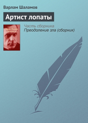 обложка книги Артист лопаты - Варлам Шаламов