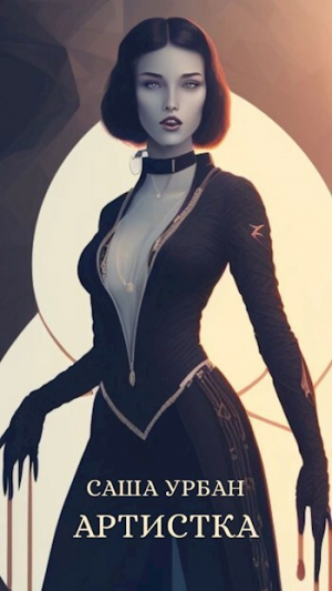обложка книги Артистка (СИ) - Саша Урбан