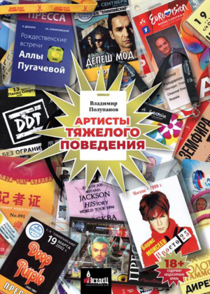 обложка книги Артисты тяжелого поведения - Владимир Полупанов