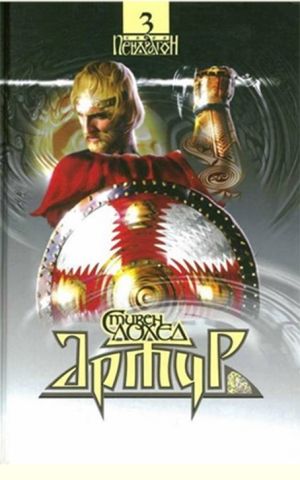 обложка книги Артур - Стивен Лоухед